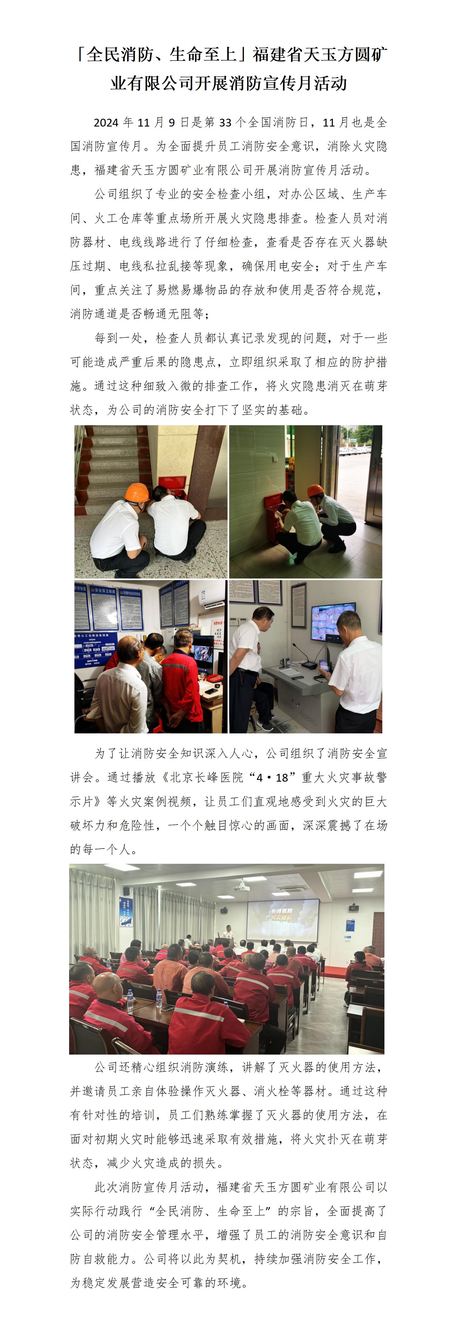 20241119「全民消防、生命至上」福建省天玉方圓礦業(yè)有限公司開(kāi)展消防宣傳月活動(dòng)_01.jpg
