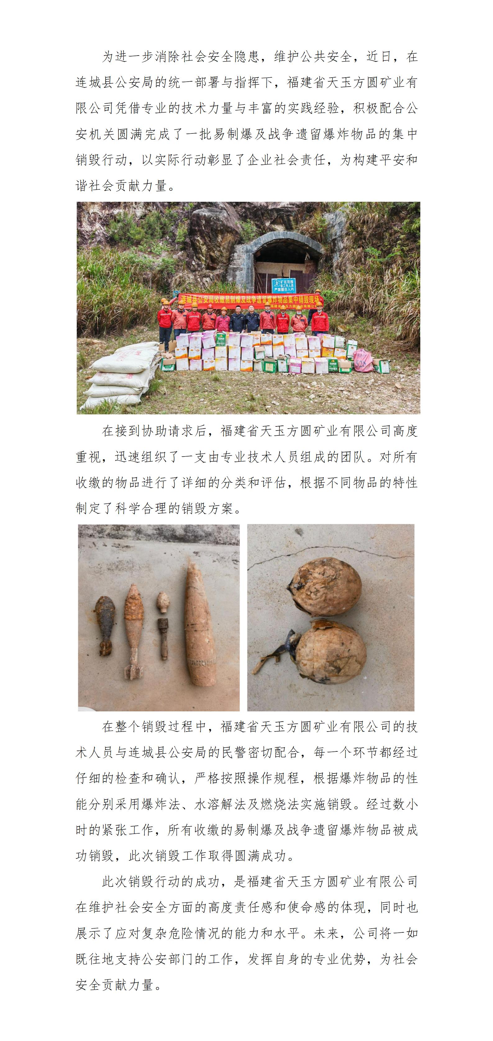 福建省天玉方圓礦業(yè)有限公司圓滿(mǎn)完成易制爆及戰(zhàn)爭(zhēng)遺留爆炸物品銷(xiāo)毀工作(改)_01.jpg